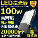 LED投光器 100W 1000W相当 超高輝度20000lm 色選択 明るい 高天井用led照明 夜間照明 超爆光 薄型 広角120° 180°自由調整 IP65 防水 防塵 50000H長寿命 サーチライト ACコード付 LED作業灯 工場照明 防雨防犯 駐車場灯 省エネ 高輝度 野外灯 PSE認証 即納【一年保証】