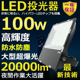 LED投光器 100W 1000W相当 超高輝度20000lm 電球色3000K 明るい 高天井用led照明 夜間照明 超爆光 薄型 広角120° 180°自由調整 IP65 防水 防塵 50000H長寿命 サーチライト ACコード付 LED作業灯 工場照明 防雨防犯 駐車場灯 省エネ 高輝度 野外灯 PSE認証 即納【一年保証】