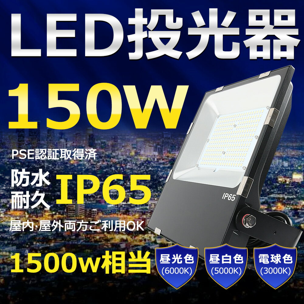 楽天SHARKLED投光器 150W 1500W相当 超高輝度30000lm 色選択 明るい 高天井用led照明 夜間照明 超爆光 薄型 広角120° 180°自由調整 IP65 防水 防塵 50000H長寿命 サーチライト ACコード付 LED作業灯 工場照明 防雨防犯 駐車場灯 省エネ 高輝度 野外灯 PSE認証 即納【一年保証】