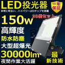 30個セット LED投光器 150W 1500W相当 超高輝度30000lm 色選択 明るい 高天井用led照明 夜間照明 超爆光 薄型 広角120° 180°自由調整 IP65 防水 防塵 50000H長寿命 サーチライト ACコード付 LED作業灯 工場照明 駐車場灯 省エネ 高輝度 野外灯 PSE認証 即納【一年保証】