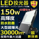 40個セット LED投光器 150W 1500W相当 超高輝度30000lm 色選択 明るい 高天井用led照明 夜間照明 超爆光 薄型 広角120° 180°...