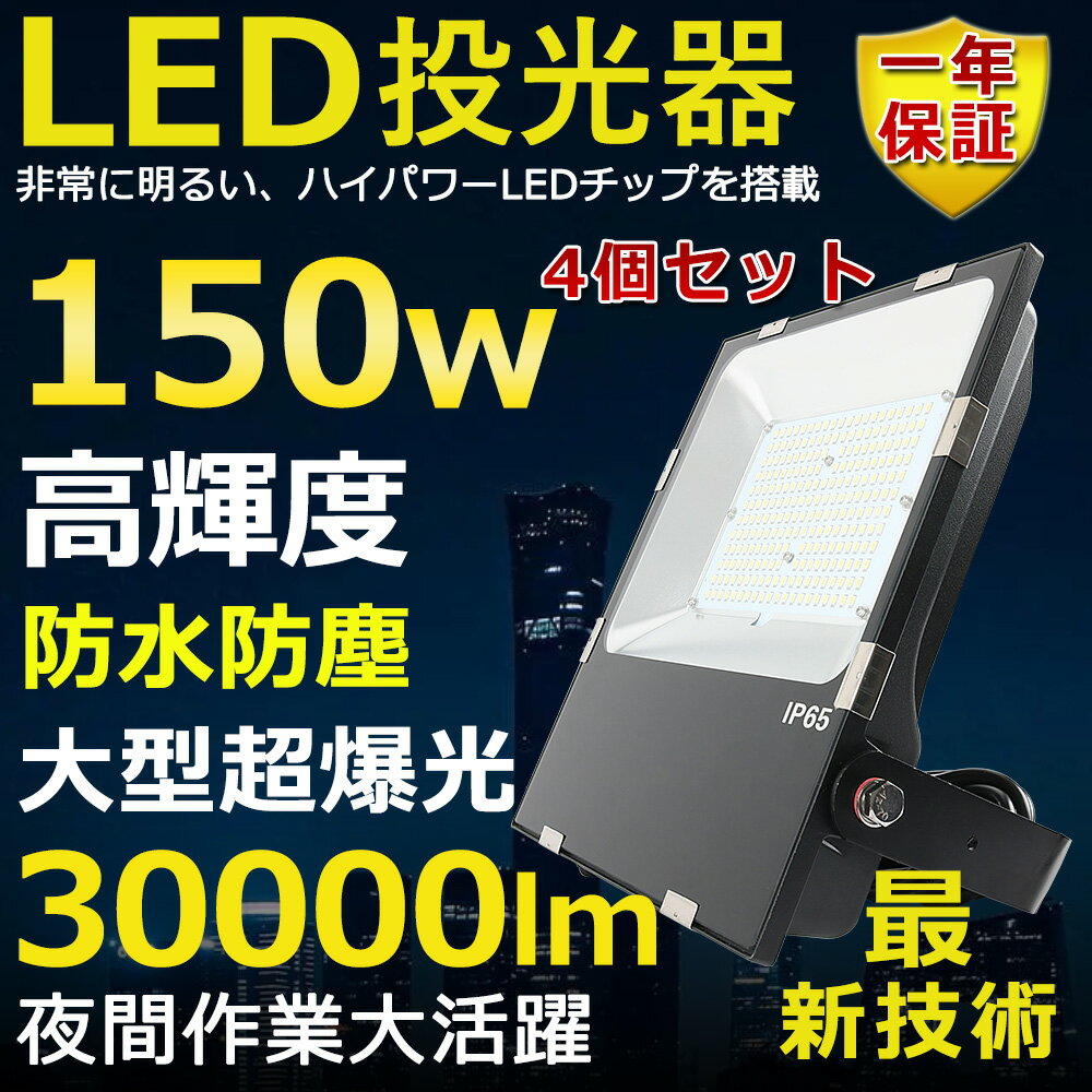 4Zbg LED 150W 1500W Px30000lm FI 邢 VpledƖ ԏƖ  ^ Lp120 180R IP65 h ho 50000H T[`Cg ACR[ht LEDƓ HƖ ԏꓔ ȃGl Px O PSEF [yNۏ؁z