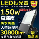 8個セット LED投光器 150W 1500W相当 超高輝度30000lm 色選択 明るい 高天井用led照明 夜間照明 超爆光 薄型 広角120° 180°自...