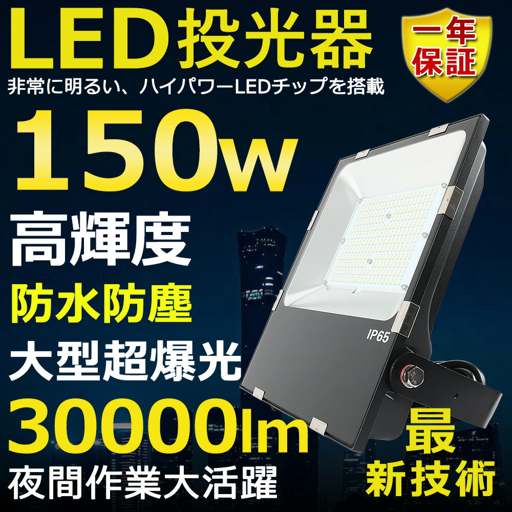 LED投光器 150W 1500W相当 超高輝度30000lm 色選択 明るい 高天井用led照明 夜間照明 超爆光 薄型 広角120° 180°自由調整 IP65 防水 防塵 50000H長寿命 サーチライト ACコード付 LED作業灯 工…