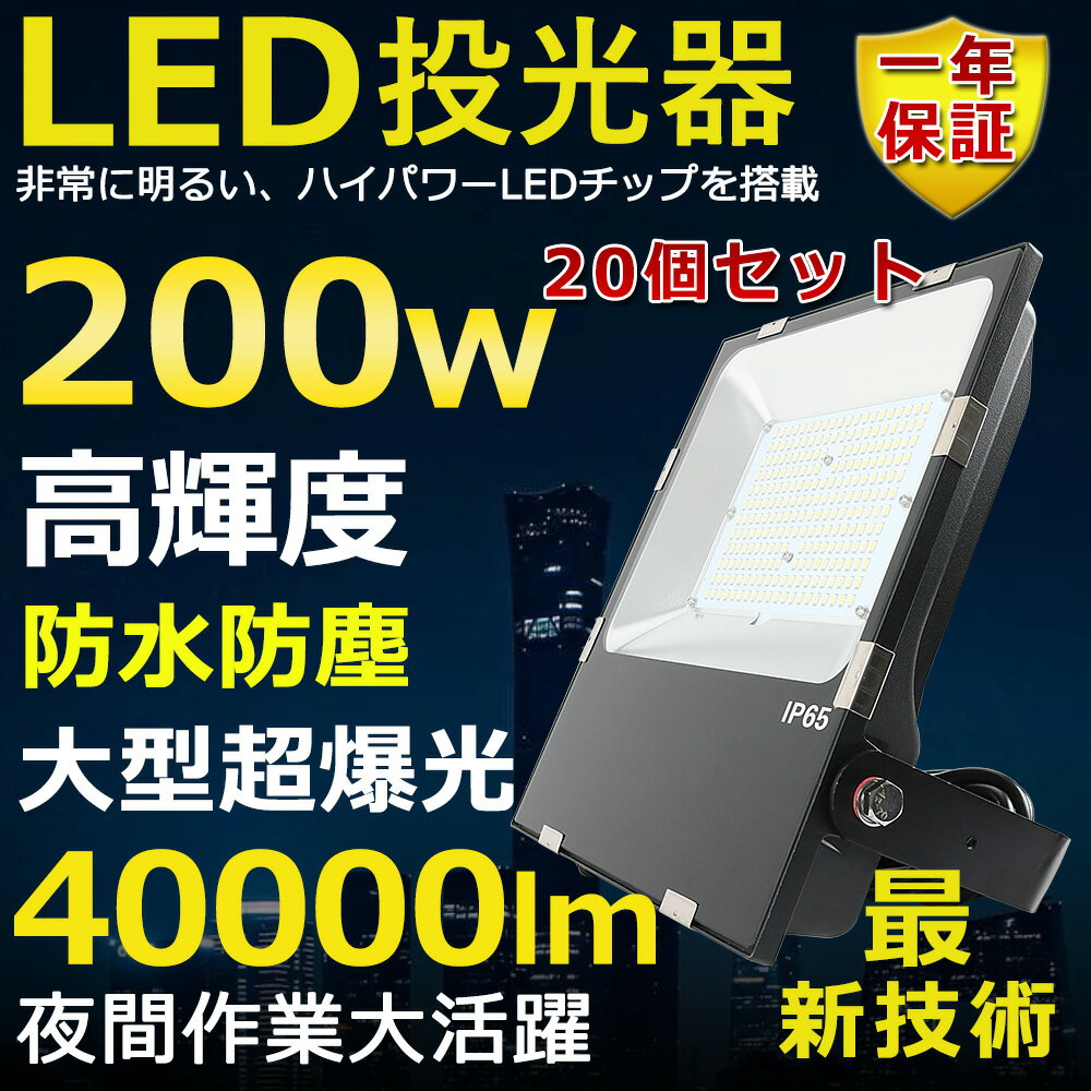 20Zbg LED 200W 2000W Px40000lm FI 邢 VpledƖ ԏƖ  ^ Lp120 180R IP65 h ho 50000H T[`Cg ACR[ht LEDƓ HƖ ԏꓔ ȃGl Px O PSEF [yNۏ؁z