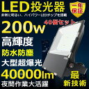 40個セット LED投光器 200W 2000W相当 超高輝度40000lm 色選択 明るい 高天井用led照明 夜間照明 超爆光 薄型 広角120° 180°...