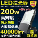 4個セット LED投光器 200W 2000W相当 超高輝度40000lm 色選択 明るい 高天井用led照明 夜間照明 超爆光 薄型 広角120° 180°自由調整 IP65 防水 防塵 50000H長寿命 サーチライト ACコード付 LED作業灯 工場照明 駐車場灯 省エネ 高輝度 野外灯 PSE認証 即納【一年保証】