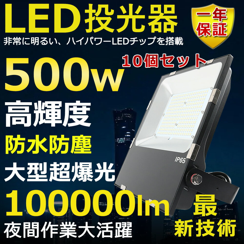 10Zbg LED 500W 5000W Px100000lm FI 邢 VpLEDƖ ԏƖ  ^ Lp120 180R IP65 h ho 50000H T[`Cg ACR[ht LEDƓ HƖ ԏꓔ ȃGl Px O PSEF [yNۏ؁z