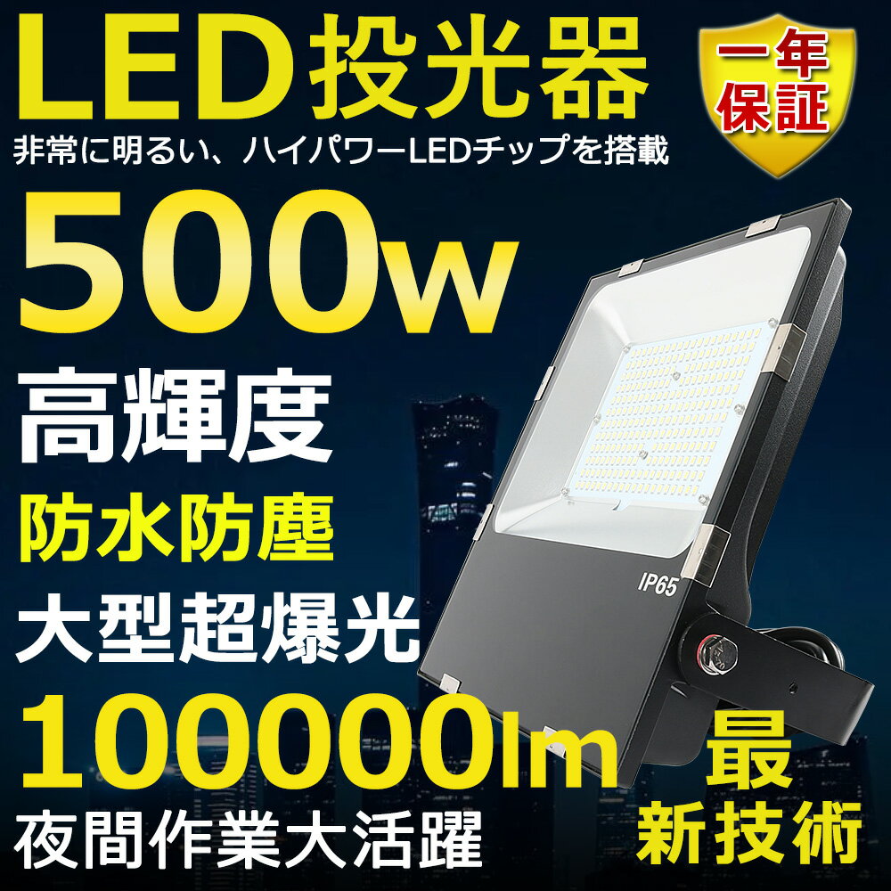 LED投光器 500W 5000W相当 超高輝度100000lm 色選択 明るい 高天井用LED照明 夜間照明 超爆光 薄型 広角120° 180°自由調整 IP65 防水 防塵 50000H長寿命 サーチライト ACコード付 LED作業灯 工…