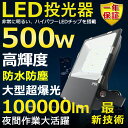 LED投光器 500W 5000W相当 超高輝度100000lm 色選択 明るい 高天井用LED照明 夜間照明 超爆光 薄型 広角120° 180°自由調整 IP65 防水 防塵 50000H長寿命 サーチライト ACコード付 LED作業灯 工場照明 防雨 駐車場灯 省エネ 高輝度 野外灯 PSE認証 即納【一年保証】