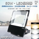 【4個】【二年保証】LED投光器 50W 500W相当 高輝度8000lm LED 投光器 屋外 防水 IP65 防水 防塵 ワークライト LED作業灯 作業灯 LED 100V/200V LED 作業灯 50W 薄型 LED投光機 工事現場 体育館 デパート 看板 体育館 防犯灯 夜間作業 集魚灯 駐車場灯 高演色 省エネ 長寿命