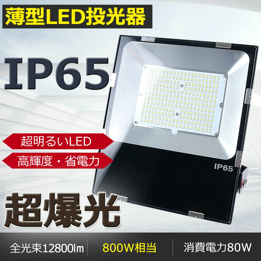 yNۏ؁zLED 80W F6000K LED  O 80W 800W  12800lm LED  IP65 h ho [NCg LEDƓ LED 100V/200V LED Ɠ 80W LED [NCg h LED@ H ̈ Ŕ ̈ hƓ ԍ W ԏꓔ