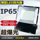【二年保証】LED投光器 80W 電球色3000K LED 投光器 屋外 80W 800W相当 超爆光 12800lm LED 投光器 IP65 防水 防塵 ワ...