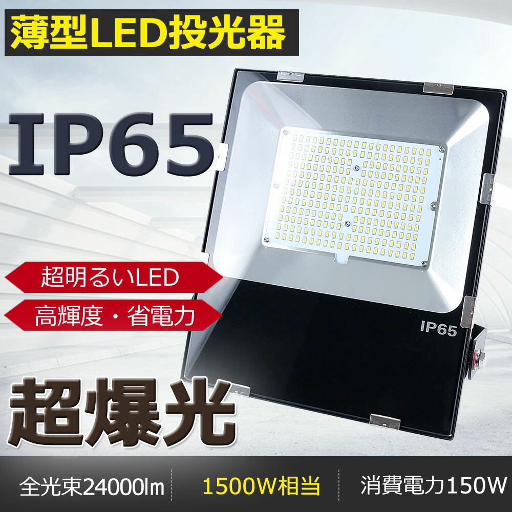 【二年保証】LED投光器 150W 電球色 LED 投光器 1500W相当 超爆光 24000lm 投光器 LED 屋外 防水 IP65 ワークライト LED作業灯 LED 投光器 100V 200V 対応 作業灯 LED 100V/200V LED 作業灯 150W 広角120度 作業照明 店舗照明 工事現場 現場作業 看板灯 集魚灯 駐車場灯