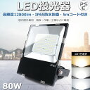 【二年保証】LED投光器 80W 800W相当 超爆光 12800lm LED 投光器 屋外 防水 IP65 防水 防塵 ワークライト LED作業灯 作業灯 L...