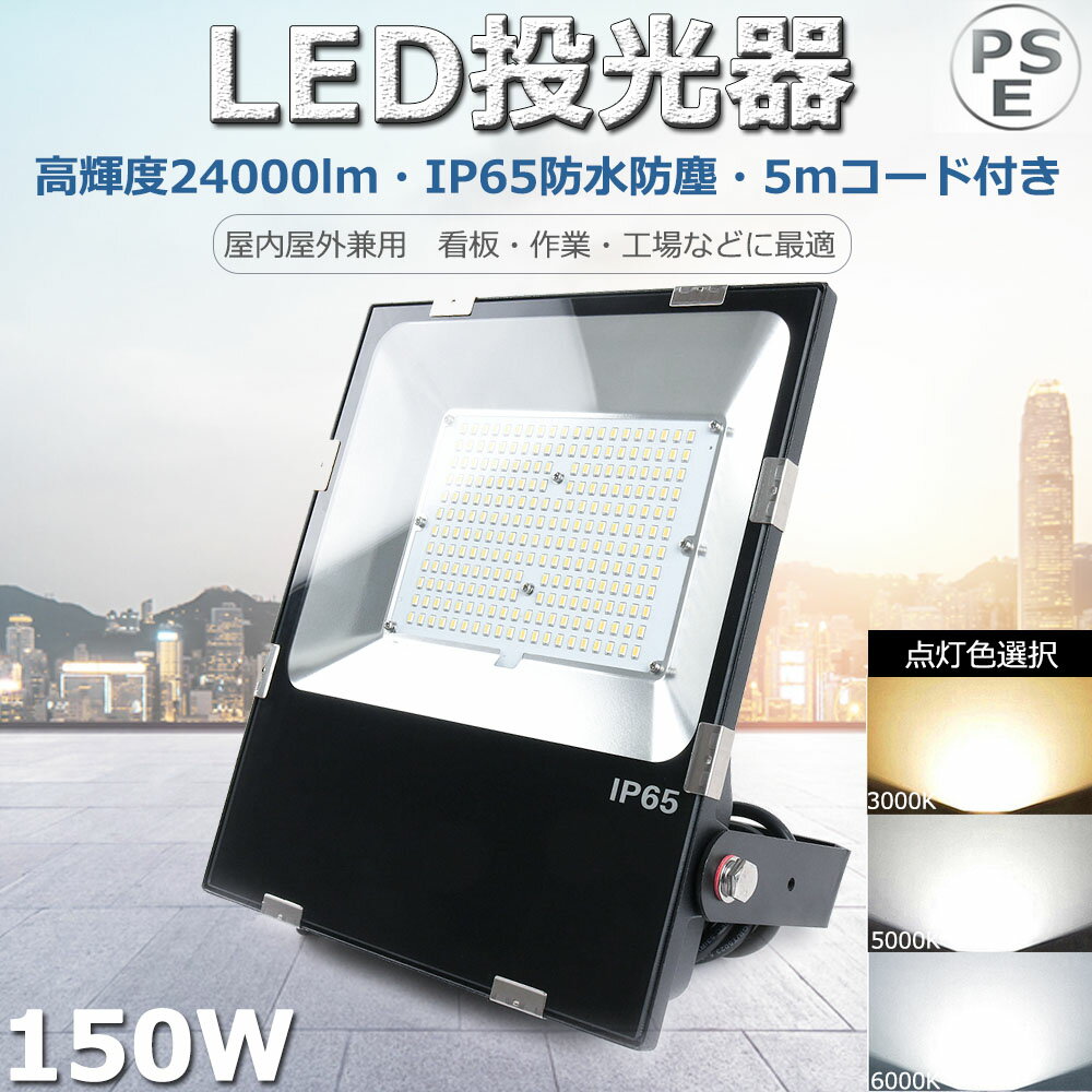 LED 150W LED  150W 1500W  24000lm  LED O h IP65 [NCg LEDƓ LED  100V 200V Ή Ɠ LED 100V/200V LED Ɠ 150W Lp120x ̈ fp[g Ŕ hƓ ԍ W ԏꓔ PSE擾ρyNۏ؁z