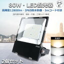 【2個セット】【二年保証】LED投光器 80W 800W相当 超爆光 12800lm LED 投光器 屋外 防水 IP65 防水 防塵 ワークライト LED作業灯 作業灯 LED 100V/200V LED 作業灯 80W LED投光機 LED 投光器 広角120度 5mコード 看板 体育館 防犯灯 夜間作業 集魚灯 駐車場 PSE取得済