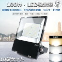 【10個セット】LED投光器 100W LED作業灯 LED 投光器 100W 1000W相当 超爆光 16000lm 投光器 LED 屋外 防水 IP65 ワ...