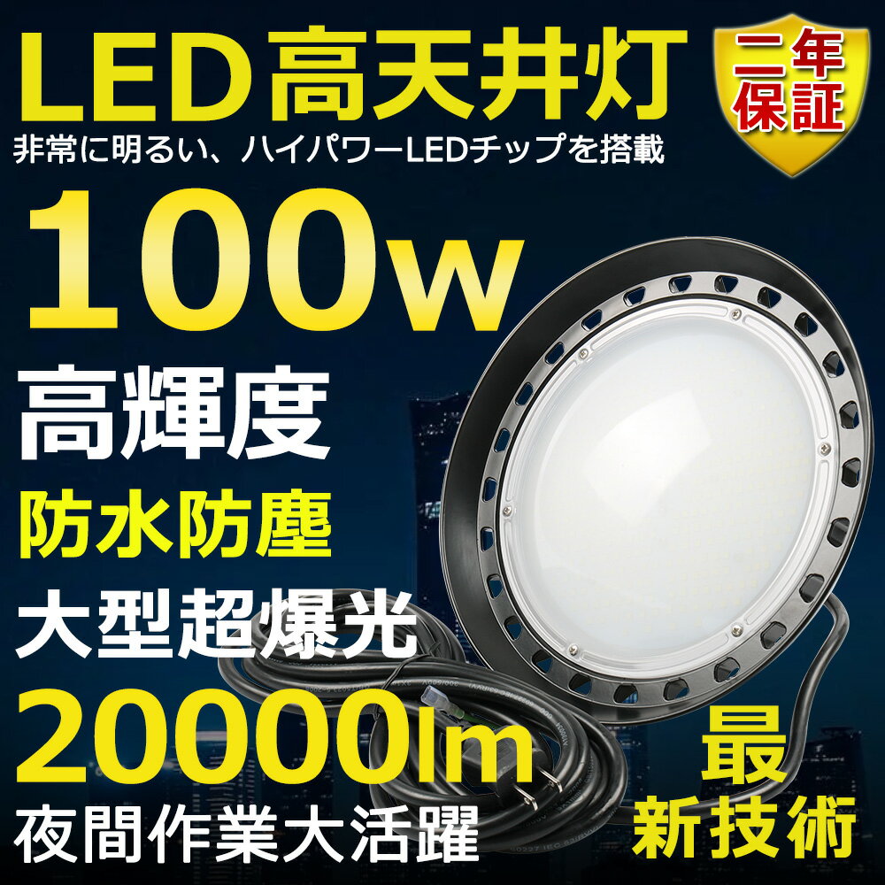 高天井用LED照明 LED投光器 100W 水銀灯1000W相当 超爆光 超高輝度20000lm 色選択 明るい 省エネ 夜間照明 広角120° 180°自由調整 IP65 防水防塵 50000H長寿命 サーチライト ACコード付 LED作業灯 工場照明 防雨 駐車場灯 運動場 野外灯 PSE認証 即納【二年保証】