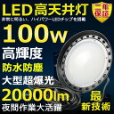 高天井用LED照明 LED投光器 100W 水銀灯1000W相当 超爆光 超高輝度20000lm 電球色3000K 明るい 省エネ 夜間照明 広角120° 18...
