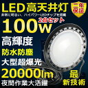 2個セット 高天井用LED照明 LED投光器 100W 水銀灯1000W相当 超爆光 超高輝度20000lm 色選択 明るい 省エネ 夜間照明 広角120° 180°自由調整 IP65 防水防塵 防雨 50000H長寿命 サーチライト ACコード付 作業灯 工場照明 駐車場灯 運動場 野外灯 PSE認証 即納