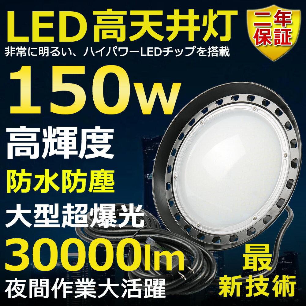 VpLEDƖ LED 150W ⓔ1500W  Px30000lm dF3000K 邢 ȃGl ԏƖ Lp120 180R IP65 hho 50000H T[`Cg ACR[ht LEDƓ HƖ hJ ԏꓔ ^ O PSEF [yNۏ؁z