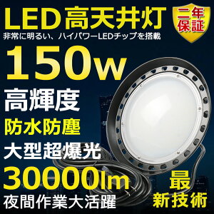 高天井用LED照明 LED投光器 150W 水銀灯1500W相当 超爆光 超高輝度30000lm 昼光色6000K 明るい 省エネ 夜間照明 広角120° 180°自由調整 IP65 防水防塵 50000H長寿命 サーチライト ACコード付 LED作業灯 工場照明 防雨 駐車場灯 運動場 野外灯 PSE認証 即納【二年保証】