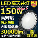 4個セット 高天井用LED照明 LED投光器 150W 水銀灯1500W相当 超爆光 超高輝度30000lm 色選択 明るい 省エネ 夜間照明 広角120° 1...