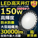 10個セット 高天井用LED照明 LED投光器 150W 水銀灯1500W相当 超爆光 超高輝度30000lm 色選択 明るい 省エネ 夜間照明 広角120° ...