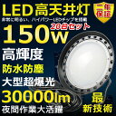20個セット 高天井用LED照明 LED投光器 150W 水銀灯1500W相当 超爆光 超高輝度30000lm 色選択 明るい 省エネ 夜間照明 広角120° ...