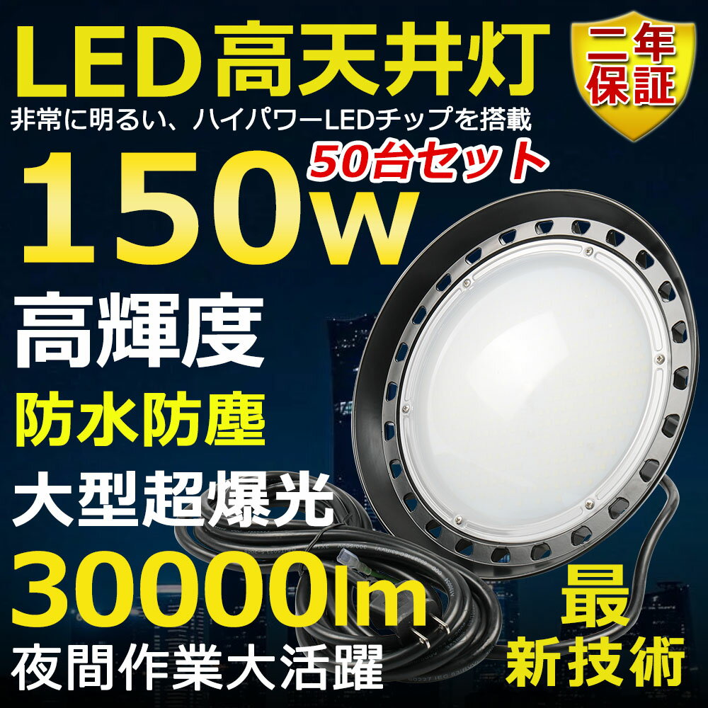 50Zbg VpLEDƖ LED 150W ⓔ1500W  Px30000lm FI 邢 ȃGl ԏƖ Lp120 180R IP65 hho hJ 50000H T[`Cg ACR[ht Ɠ HƖ ԏꓔ ^ O PSEF [yNۏ؁z