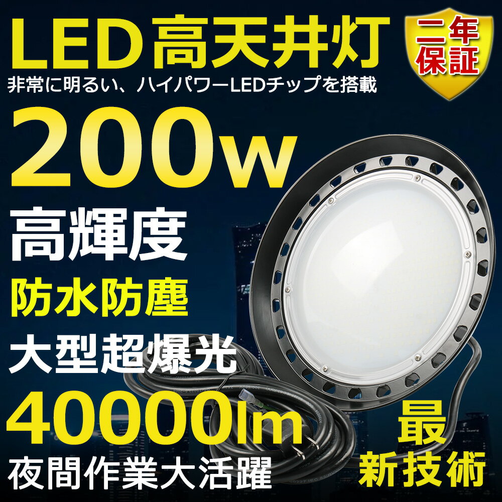 高天井用LED照明 LED投光器 200W 水銀灯2000W相当 超爆光 超高輝度40000lm 電球色3000K 明るい 省エネ 夜間照明 広角120° 180°自由調整 IP65 防水防塵 50000H長寿命 サーチライト ACコード付 LED作業灯 工場照明 防雨 駐車場灯 運動場 野外灯 PSE認証 即納【二年保証】