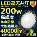 高天井用LED照明 LED投光器 200W 水銀灯2000W相当 超爆光 超高輝度40000lm 昼白色5000K 明るい 省エネ 夜間照明 広角120° 180°自由調整 IP65 防水防塵 50000H長寿命 サーチライト ACコード付 LED作業灯 工場照明 防雨 駐車場灯 運動場 野外灯 PSE認証 即納【二年保証】