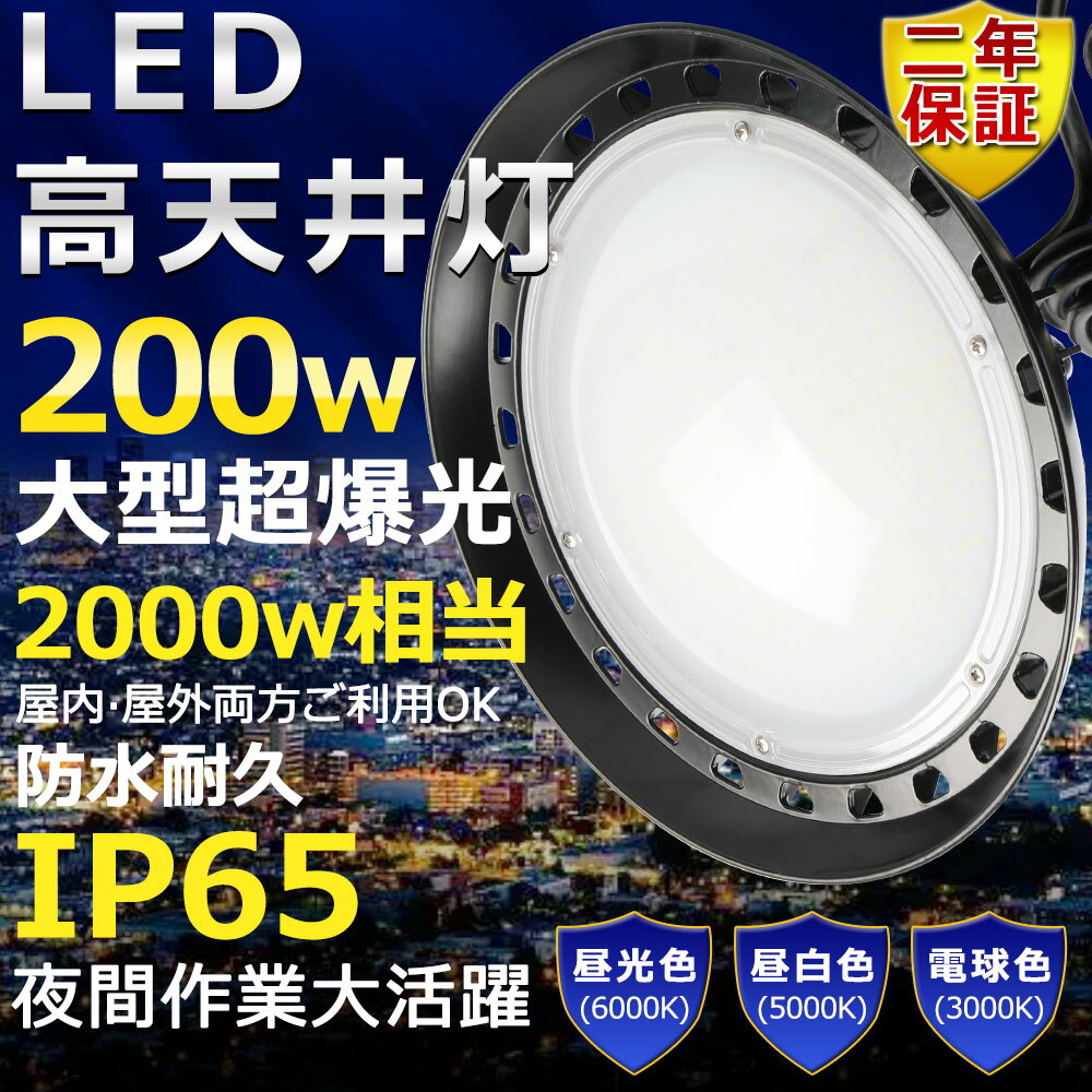 高天井用LED照明 LED投光器 200W 水銀灯2000W相当 超爆光 超高輝度40000lm 色選択 明るい 省エネ 夜間照明 広角120° 180°自由調整 IP65 防水防塵 50000H長寿命 サーチライト ACコード付 LED作業灯 工場照明 防雨 駐車場灯 運動場 野外灯 PSE認証 即納【二年保証】