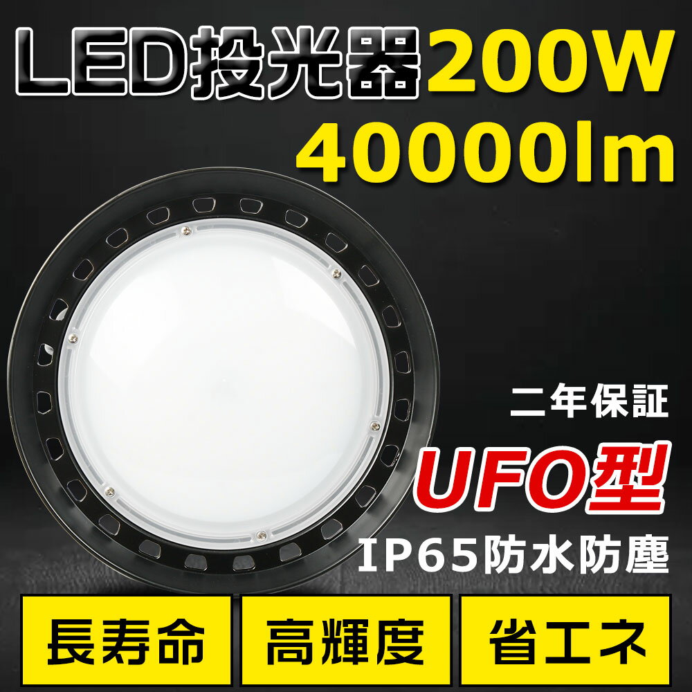 VpLEDƖ LED 200W ⓔ2000W  Px40000lm FI 邢 ȃGl ԏƖ Lp120 180R IP65 hho 50000H T[`Cg ACR[ht LEDƓ HƖ hJ ԏꓔ ^ O PSEF [yNۏ؁z