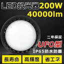 高天井用LED照明 LED投光器 200W 水銀灯2000W相当 超爆光 超高輝度40000lm 色選択 明るい 省エネ 夜間照明 広角120° 180°自由調...