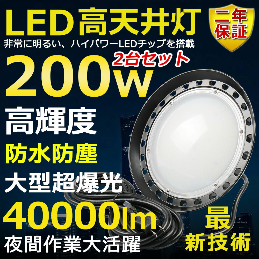 2ĥå ŷLED LED 200W 2000W Ķ Ķ⵱40000lm  뤤 ʥ ־ 120 180뼫ͳĴ IP65 ɿɿ ɱ 50000HĹ̿ 饤 AC   ־ ư  PSEǧ ¨Ǽǯݾڡ