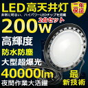 2個セット 高天井用LED照明 LED投光器 200W 水銀灯2000W相当 超爆光 超高輝度40000lm 色選択 明るい 省エネ 夜間照明 広角120° 180°自由調整 IP65 防水防塵 防雨 50000H長寿命 サーチライト ACコード付 作業灯 工場照明 駐車場灯 運動場 野外灯 PSE認証 即納【二年保証】