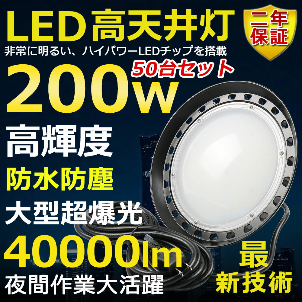 50Zbg VpLEDƖ LED 200W ⓔ2000W  Px40000lm FI 邢 ȃGl ԏƖ Lp120 180R IP65 hho hJ 50000H T[`Cg ACR[ht Ɠ HƖ ԏꓔ ^ O PSEF [yNۏ؁z