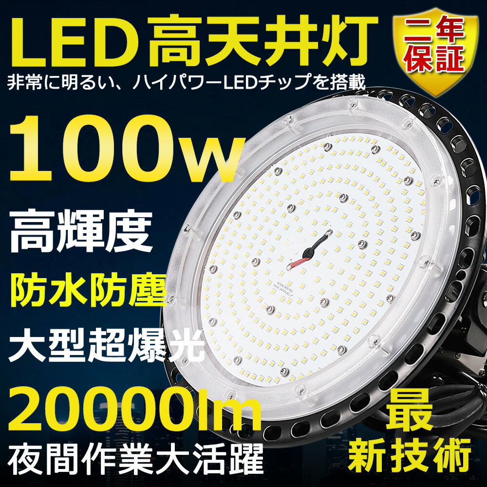 高天井用LED照明 LED投光器 100W 水銀灯1000W相当 超爆光 超高輝度20000lm 昼光色6000K 明るい 省エネ 夜間照明 広角120° 180°自由調整 IP65 防水防塵 50000H長寿命 サーチライト ACコード付 LED作業灯 工場照明 防雨 駐車場灯 運動場 野外灯 PSE認証 即納【二年保証】