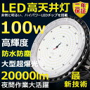 高天井用LED照明 LED投光器 100W 水銀灯1000W相当 超爆光 超高輝度20000lm 昼光色6000K 明るい 省エネ 夜間照明 広角120° 180°自由調整 IP65 防水防塵 50000H長寿命 サーチライト ACコード付 LED作業灯 工場照明 防雨 駐車場灯 運動場 野外灯 PSE認証 即納