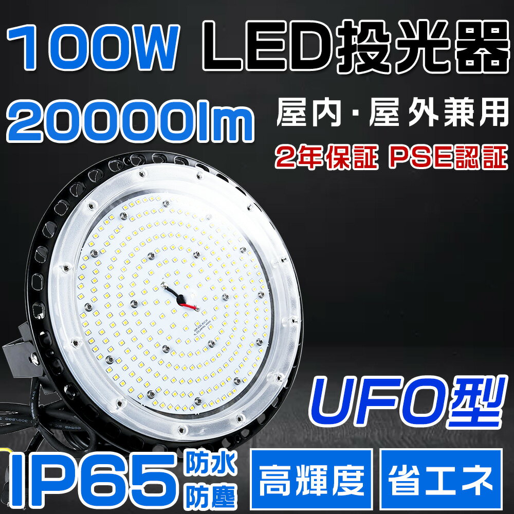 高天井用LED照明 LED投光器 100W 水銀灯1000W相当 超爆光 超高輝度20000lm 色選択 明るい 省エネ 夜間照明 広角120° 180°自由調整 IP65 防水防塵 50000H長寿命 サーチライト ACコード付 LED作業灯 工場照明 防雨 駐車場灯 運動場 野外灯 PSE認証 即納【二年保証】