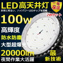 2台セット 高天井用LED照明 LED投光器 100W 水銀灯1000W相当 超爆光 超高輝度20000lm 色選択 明るい 省エネ 夜間照明 広角120° 180°自由調整 IP65 防水防塵 50000H長寿命 サーチライト ACコード付 作業灯 工場照明 防雨 駐車場灯 運動場 野外灯 PSE認証 即納【二年保証】