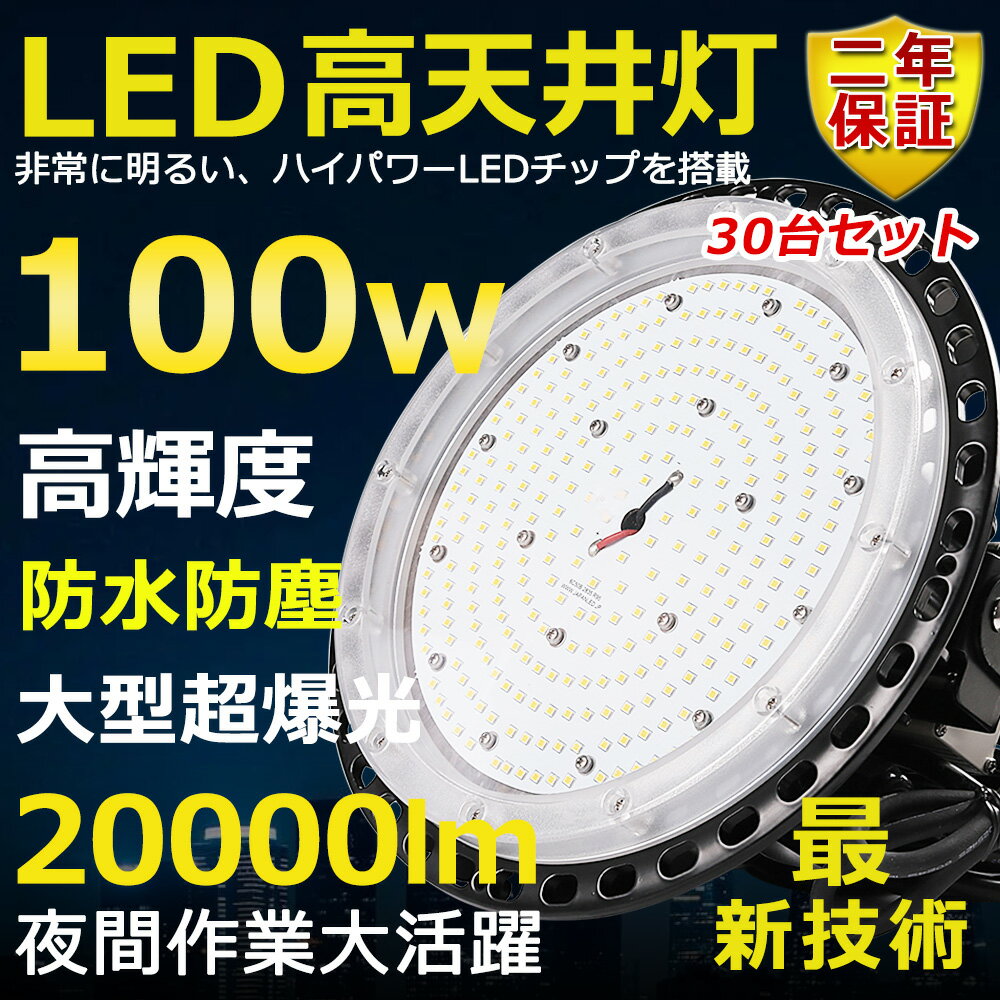 30台セット 高天井用LED照明 LED投光器 100W 水銀灯1000W相当 超爆光 超高輝度20000lm 色選択 明るい 省エネ 夜間照明 広角120° 180°自由調整 IP65 防水防塵 50000H長寿命 サーチライト ACコード付 作業灯 工場照明 防雨 駐車場灯 運動場 野外灯 PSE認証 即納【二年保証】