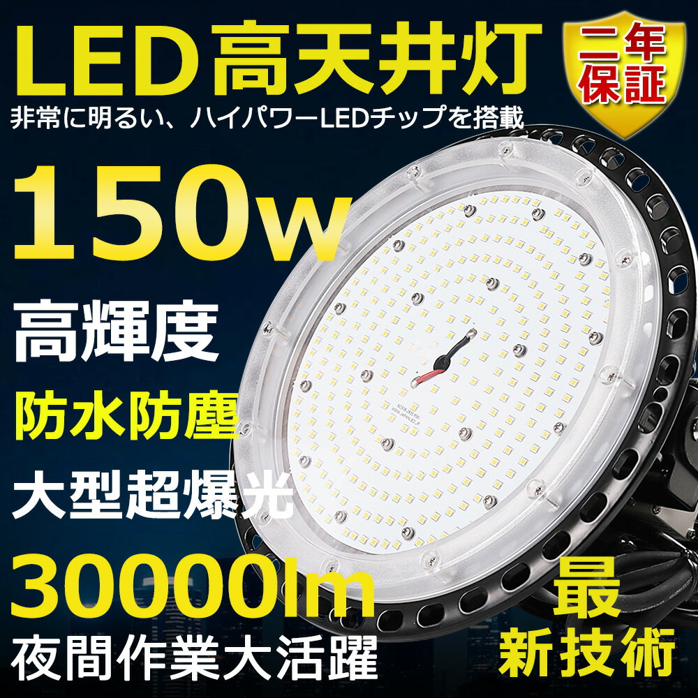 高天井用LED照明 LED投光器 150W 水銀灯1500W相当 超爆光 超高輝度30000lm 色選択 明るい 省エネ 夜間照明 広角120° 180°自由調整 IP65 防水防塵 50000H長寿命 サーチライト ACコード付 LED作業灯 工場照明 防雨 駐車場灯 運動場 野外灯 PSE認証 即納