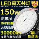 6台セット 高天井用LED照明 LED投光器 150W 水銀灯1500W相当 超爆光 超高輝度30000lm 色選択 明るい 省エネ 夜間照明 広角120° 1...