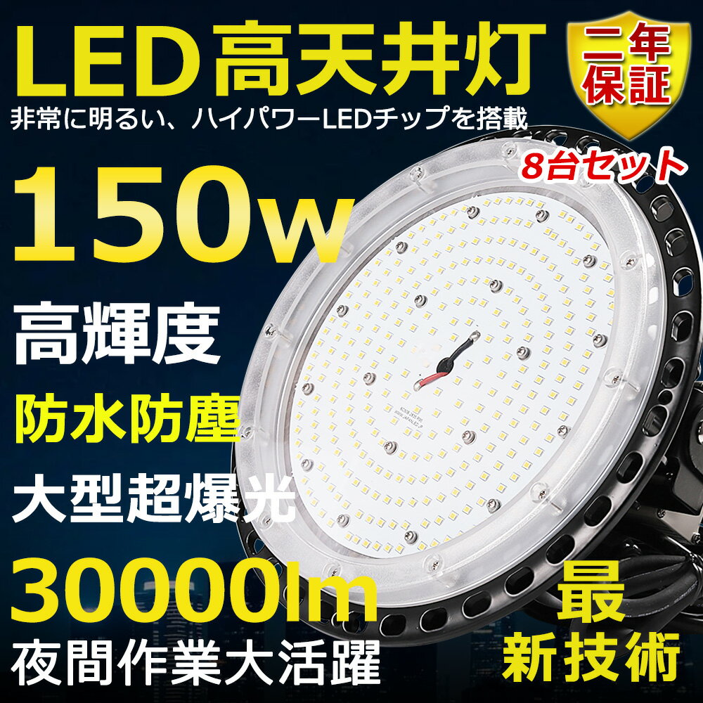 8台セット 高天井用LED照明 LED投光器 150W 水銀灯1500W相当 超爆光 超高輝度30000lm 色選択 明るい 省エネ 夜間照明 広角120° 180°自由調整 IP65 防水防塵 50000H長寿命 サーチライト ACコード付 作業灯 工場照明 防雨 駐車場灯 運動場 野外灯 PSE認証 即納