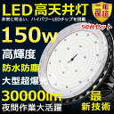 50台セット 高天井用LED照明 LED投光器 150W 水銀灯1500W相当 超爆光 超高輝度30000lm 色選択 明るい 省エネ 夜間照明 広角120° ...