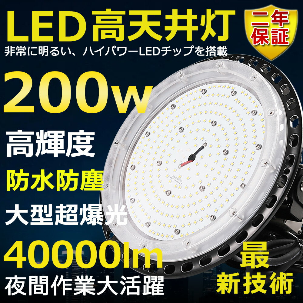 高天井用LED照明 LED投光器 200W 水銀灯2000W相当 超爆光 超高輝度40000lm 昼光色6000K 明るい 省エネ 夜間照明 広角120° 180°自由調整 IP65 防水防塵 50000H長寿命 サーチライト ACコード付 LED作業灯 工場照明 防雨 駐車場灯 運動場 野外灯 PSE認証 即納