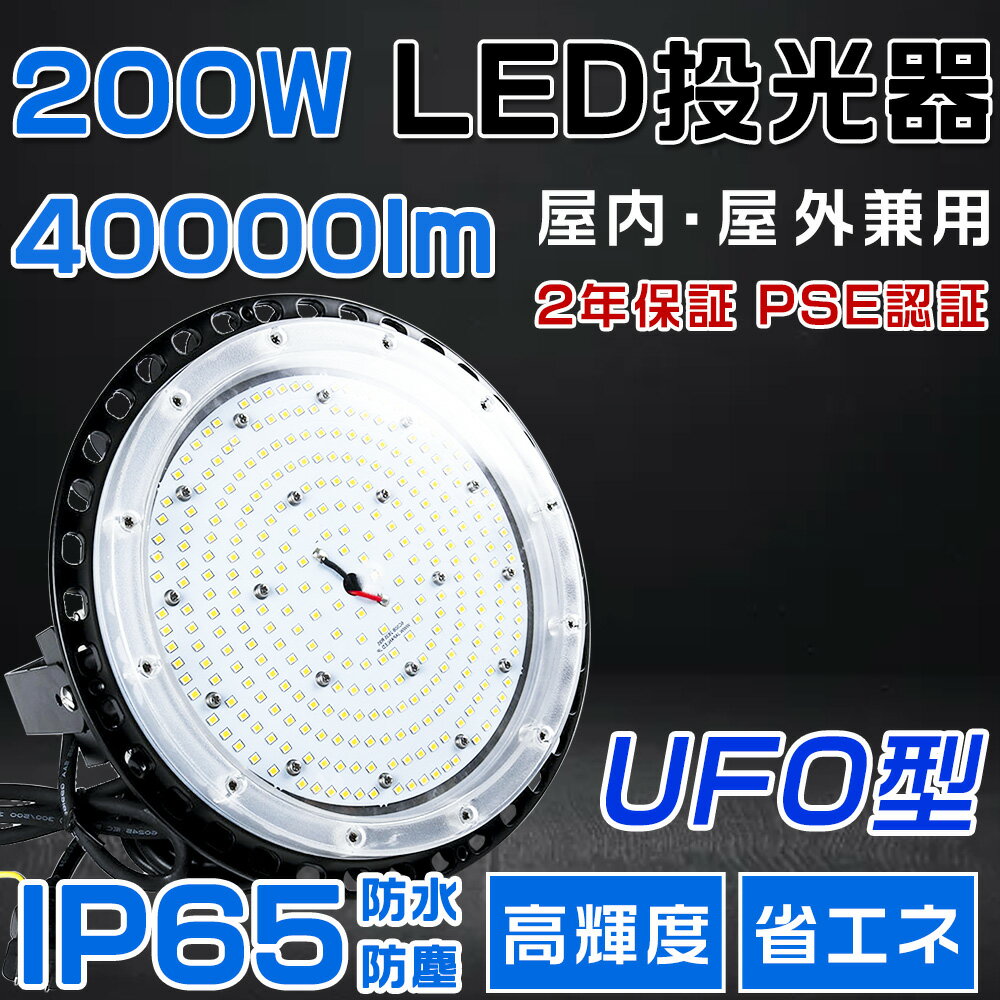 高天井用LED照明 LED投光器 200W 水銀灯2000W相当 超爆光 超高輝度40000lm 色選択 明るい 省エネ 夜間照明 広角120° 180°自由調整 IP65 防水防塵 50000H長寿命 サーチライト ACコード付 LED作…